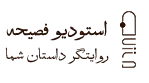 استودیو فصیحه